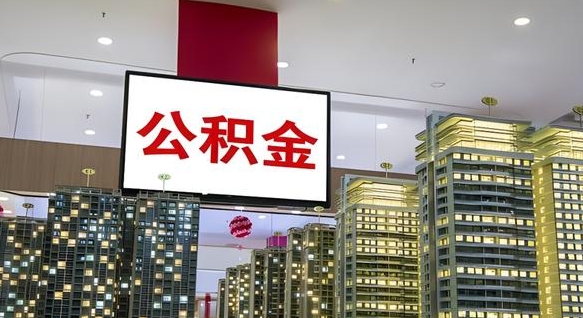 果洛离职前公积金怎么取（离职之前提取公积金）